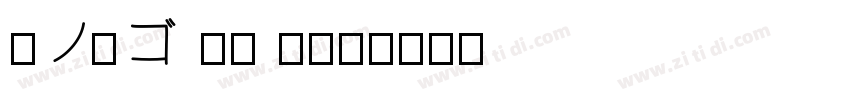 夢ノ角ゴ JP W17字体转换